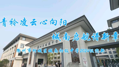 安乡县城关镇城南中学