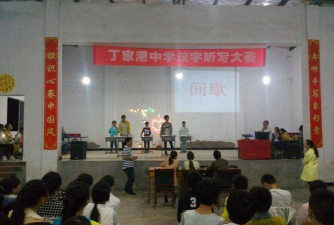丁家港乡中学
