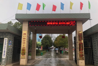 汉寿县洲口镇中学