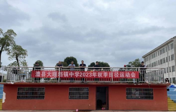 澧县大堰当镇中学
