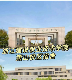 浙江建设职业技术学院