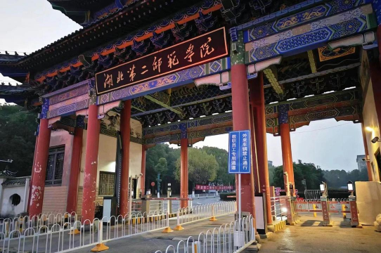 湖北第二师范学院