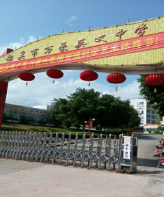 韶关市万豪英文中学