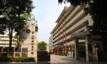 珠海中山大学附属中学