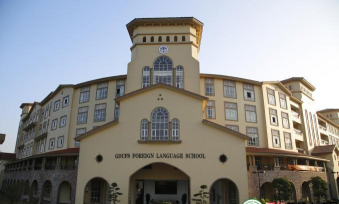 广东外语外贸大学附设肇庆外国语学校