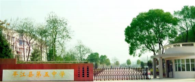 平江县第五中学