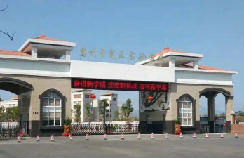 惠州市光正实验学校