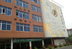 阳江市一问中学