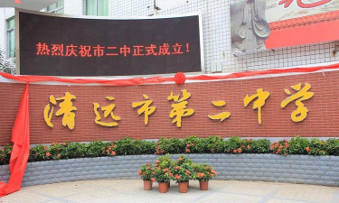 清远市第二中学