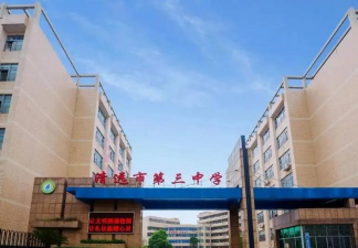 清远市清新区第三中学
