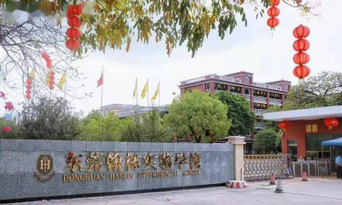 东莞市翰林实验学校