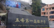 宜昌市五峰县第一中学(五峰一中)
