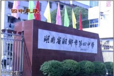 湘潭市湘乡四中
