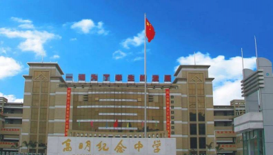 佛山市高明区纪念中学