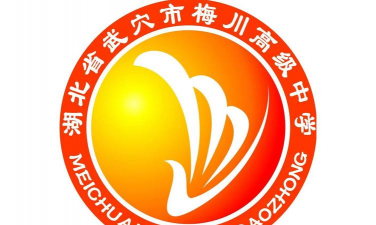 武穴梅川高级中学