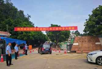 佛山市三水区工业中等专业学校