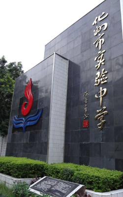 化州市实验中学