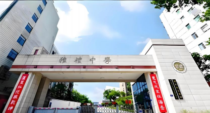 长沙市雅礼建业中学
