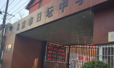 北京市日坛中学初中部