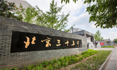 北京市第三十五中（初中部）