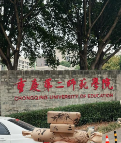 重庆第二师范学院