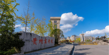贵州商学院