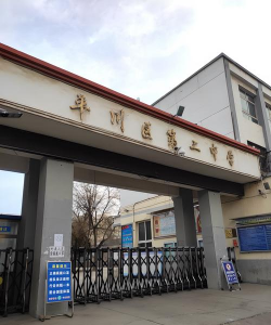 白银市平川区第二中学