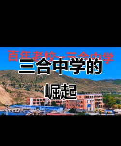 靖远县东湾乡三合初中