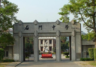 靖远县石门乡石门中学