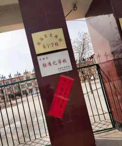 靖远县北滩乡东宁初级中学