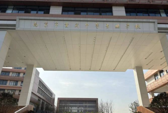 南京市医药中等专业学校