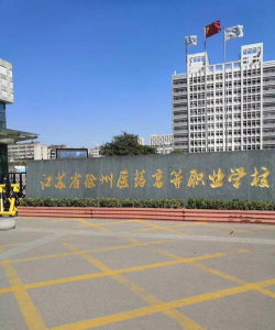 江苏省徐州医药高等职业学校