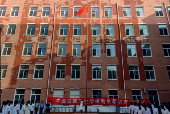 大连铁路卫生学校