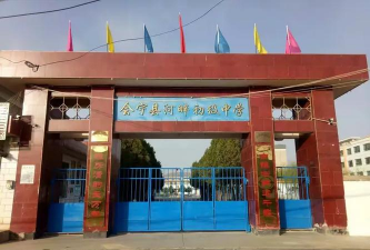会宁县河畔镇初级中学
