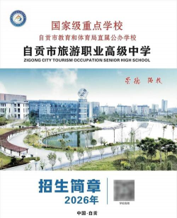 自贡旅游幼师职业高级中学
