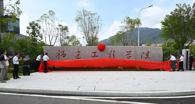 福建工程师范学院