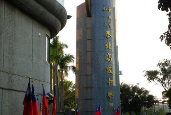 台北市私立泰北高级中学