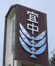国立宜兰高级中学