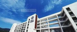 国立中科实验高级中学
