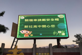 台中市立新社高级中学