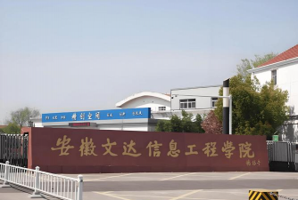 安徽文达信息工程学院