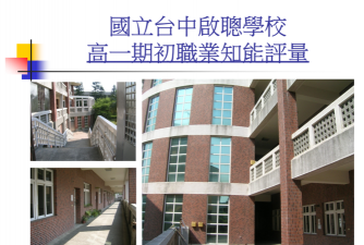 国立台中启聪学校