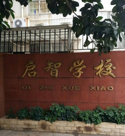 国立林口启智学校