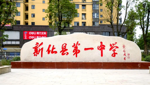 国立新化高级中学