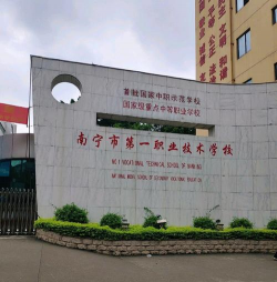 南宁市第一职业技术学校