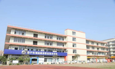 南宁市海纳商务职业技术学校