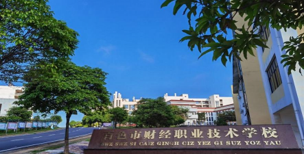 百色市财经职业技术学校
