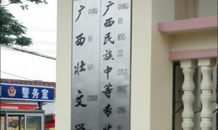 南宁民族中等专业学校