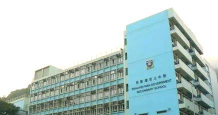 筲箕湾官立中学