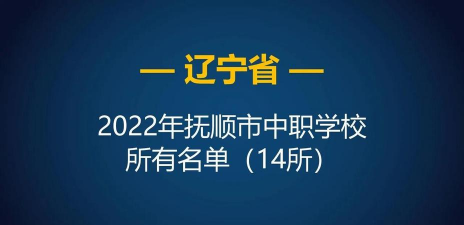 抚顺市第二中等职业技术专业学校
